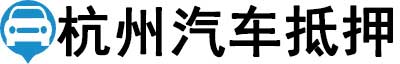 杭州汽车抵押贷款